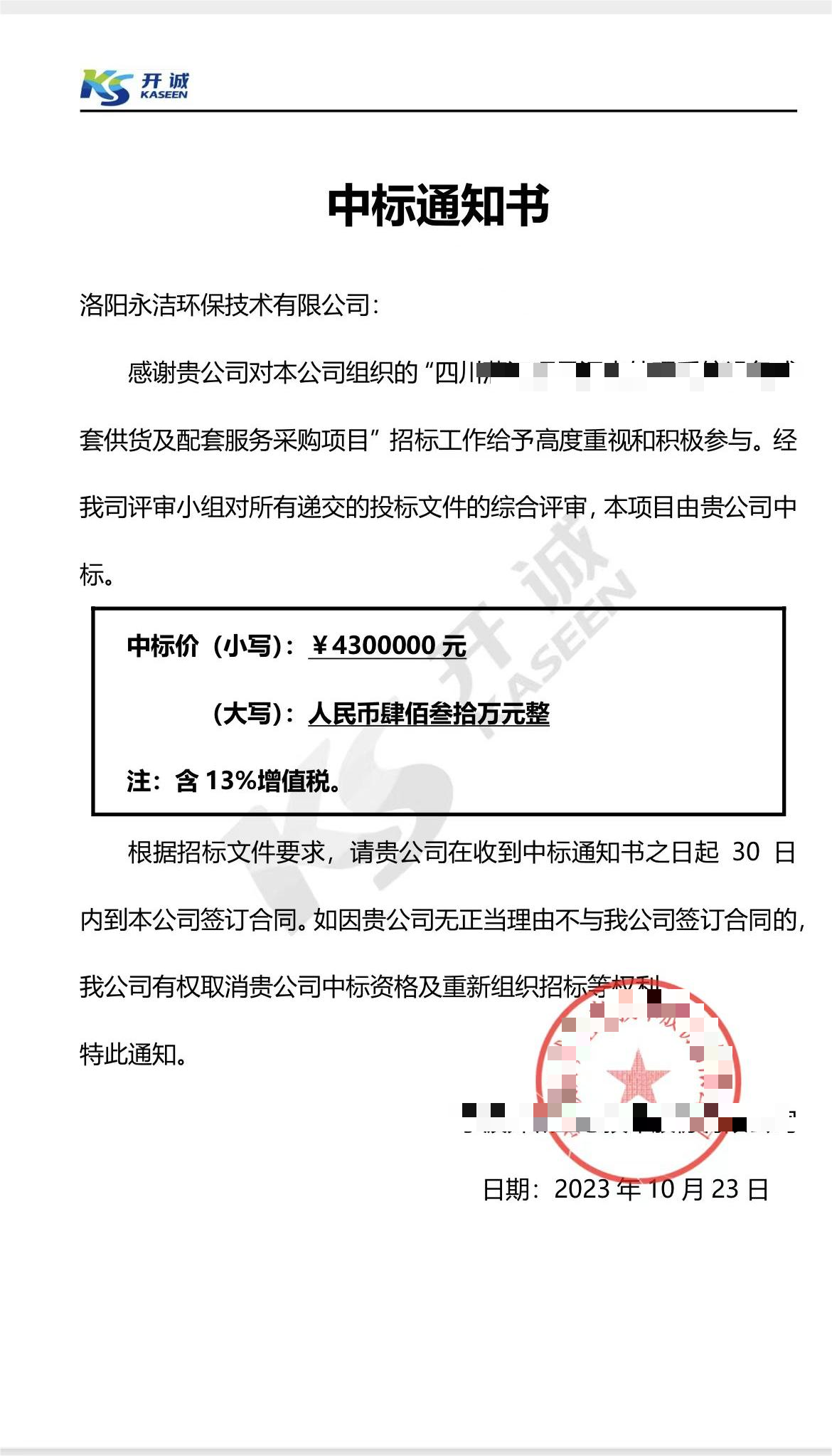 永潔環保成功中標山西項目、四川項目